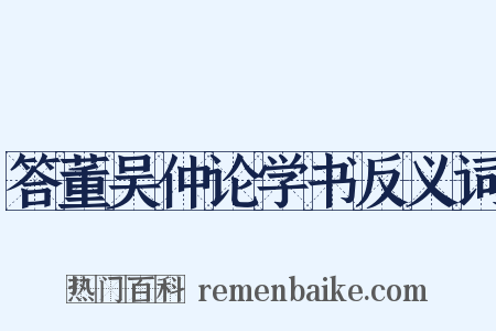 答董吴仲论学书反义词是什么意思的图片